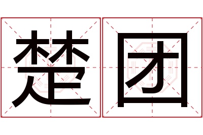 楚团名字寓意