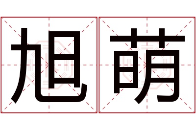 旭萌名字寓意