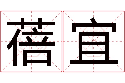 蓓宜名字寓意