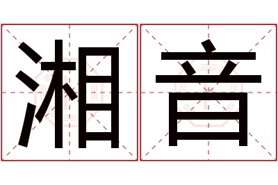 湘音名字寓意