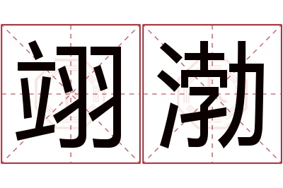 翊渤名字寓意