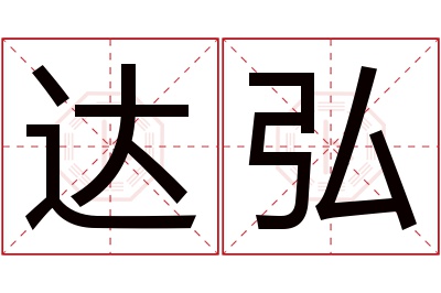 达弘名字寓意