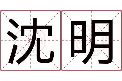 沈明名字寓意