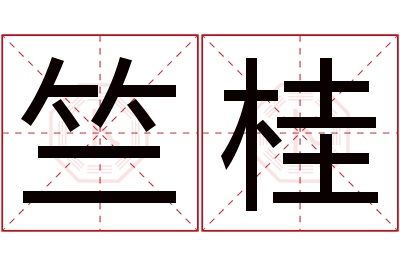 竺桂名字寓意