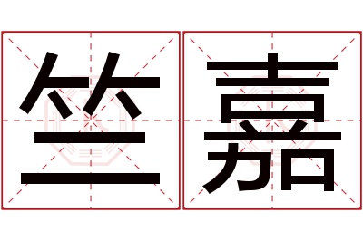 竺嘉名字寓意