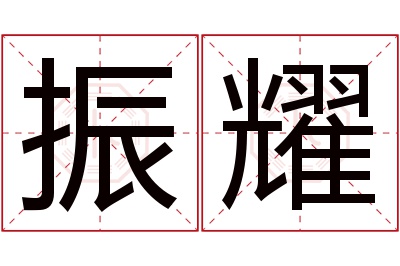 振耀名字寓意