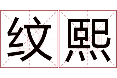 纹熙名字寓意