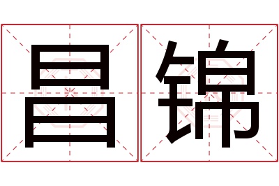 昌锦名字寓意