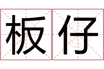 板仔名字寓意