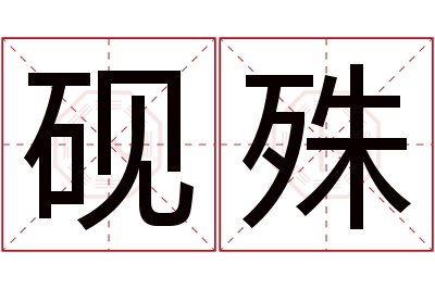 砚殊名字寓意