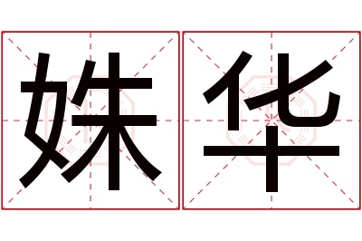 姝华名字寓意