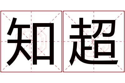 知超名字寓意