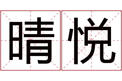 晴悦名字寓意