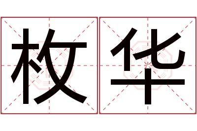 枚华名字寓意