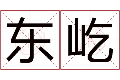 东屹名字寓意