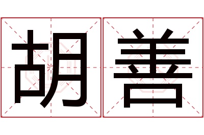 胡善名字寓意