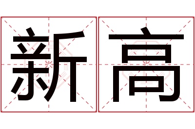 新高名字寓意