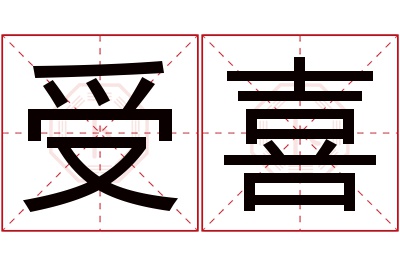 受喜名字寓意