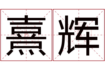 熹辉名字寓意