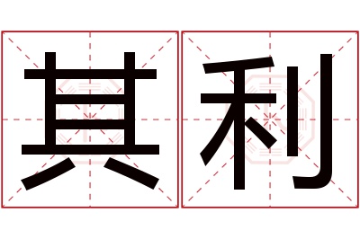 其利名字寓意