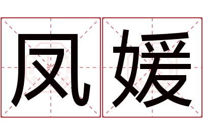 凤媛名字寓意