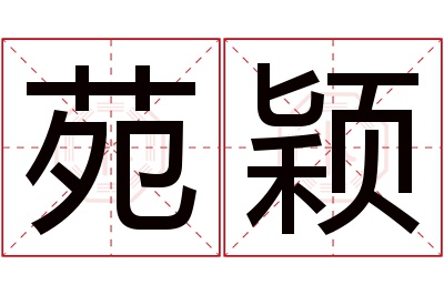 苑颖名字寓意