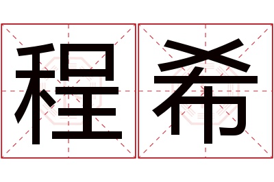 程希名字寓意