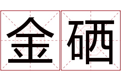 金硒名字寓意