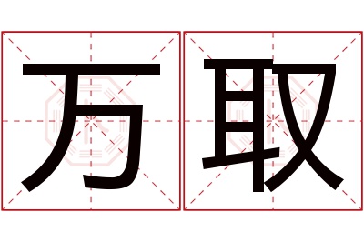 万取名字寓意