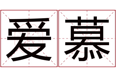 爱慕名字寓意