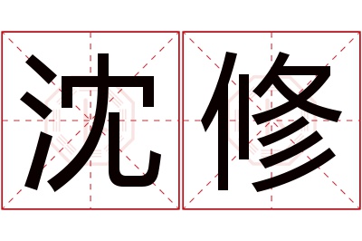 沈修名字寓意