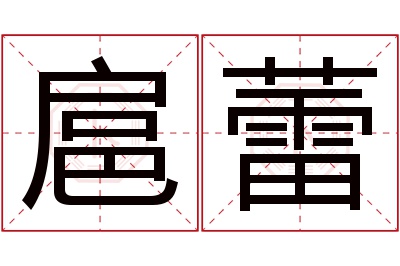 扈蕾名字寓意扈蕾名字的含义