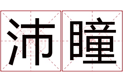 沛瞳名字寓意