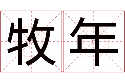 牧年名字寓意