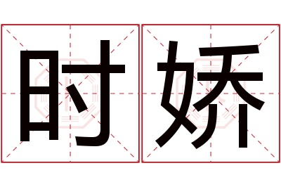 时娇名字寓意