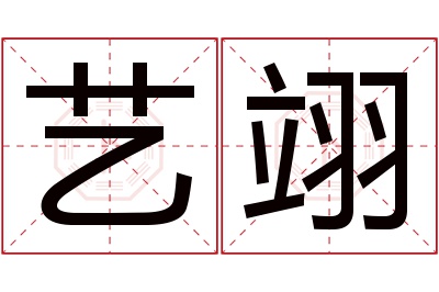 艺翊名字寓意