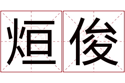 烜俊名字寓意