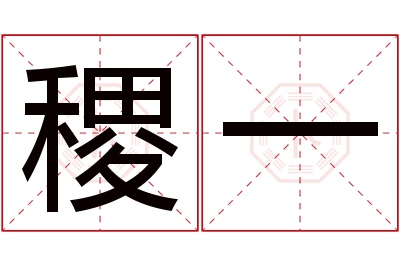 稷一名字寓意