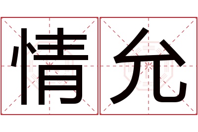 情允名字寓意