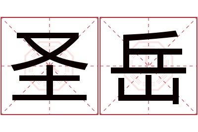 圣岳名字寓意