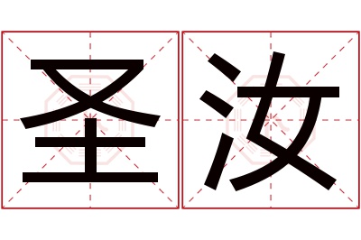 圣汝名字寓意