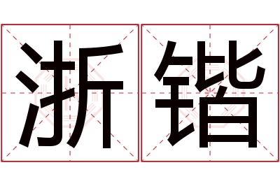 浙锴名字寓意