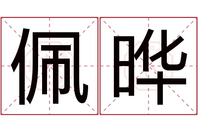 佩晔名字寓意