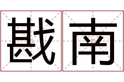 戡南名字寓意