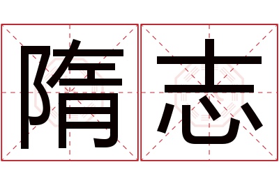 隋志名字寓意 隋志名字寓意