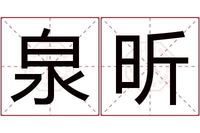 泉昕名字寓意