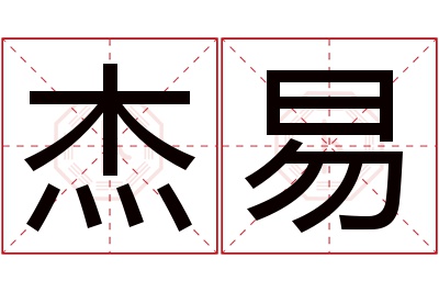 杰易名字寓意