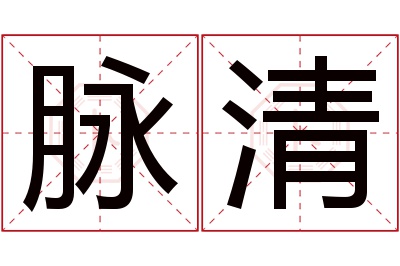 脉清名字寓意