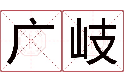 广岐名字寓意