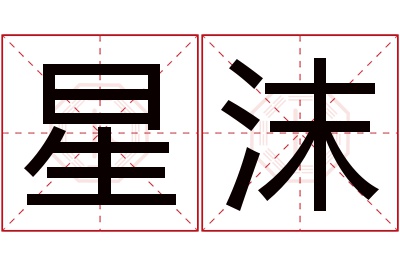 星沫名字寓意